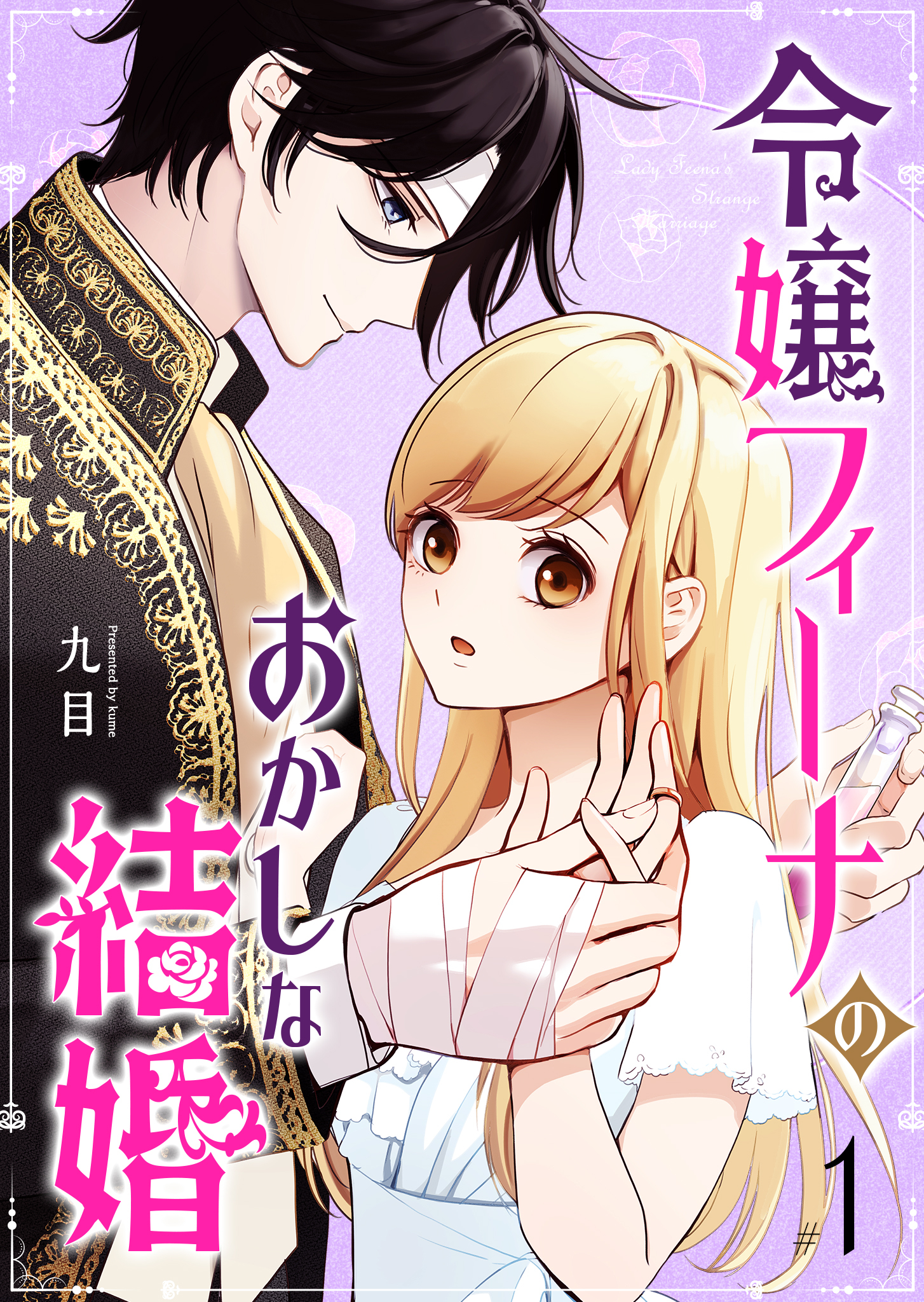 【期間限定 無料お試し版】令嬢フィーナのおかしな結婚（１）