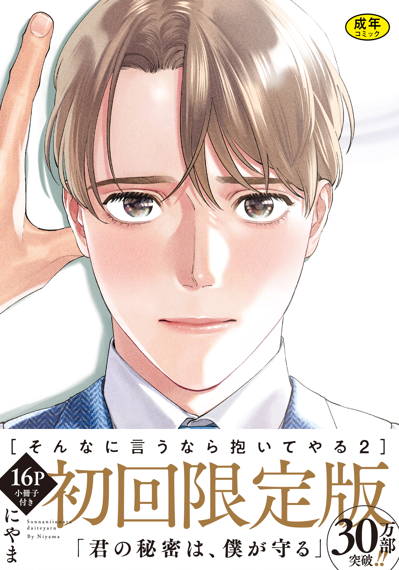 【18禁版】そんなに言うなら抱いてやる【単行本版】