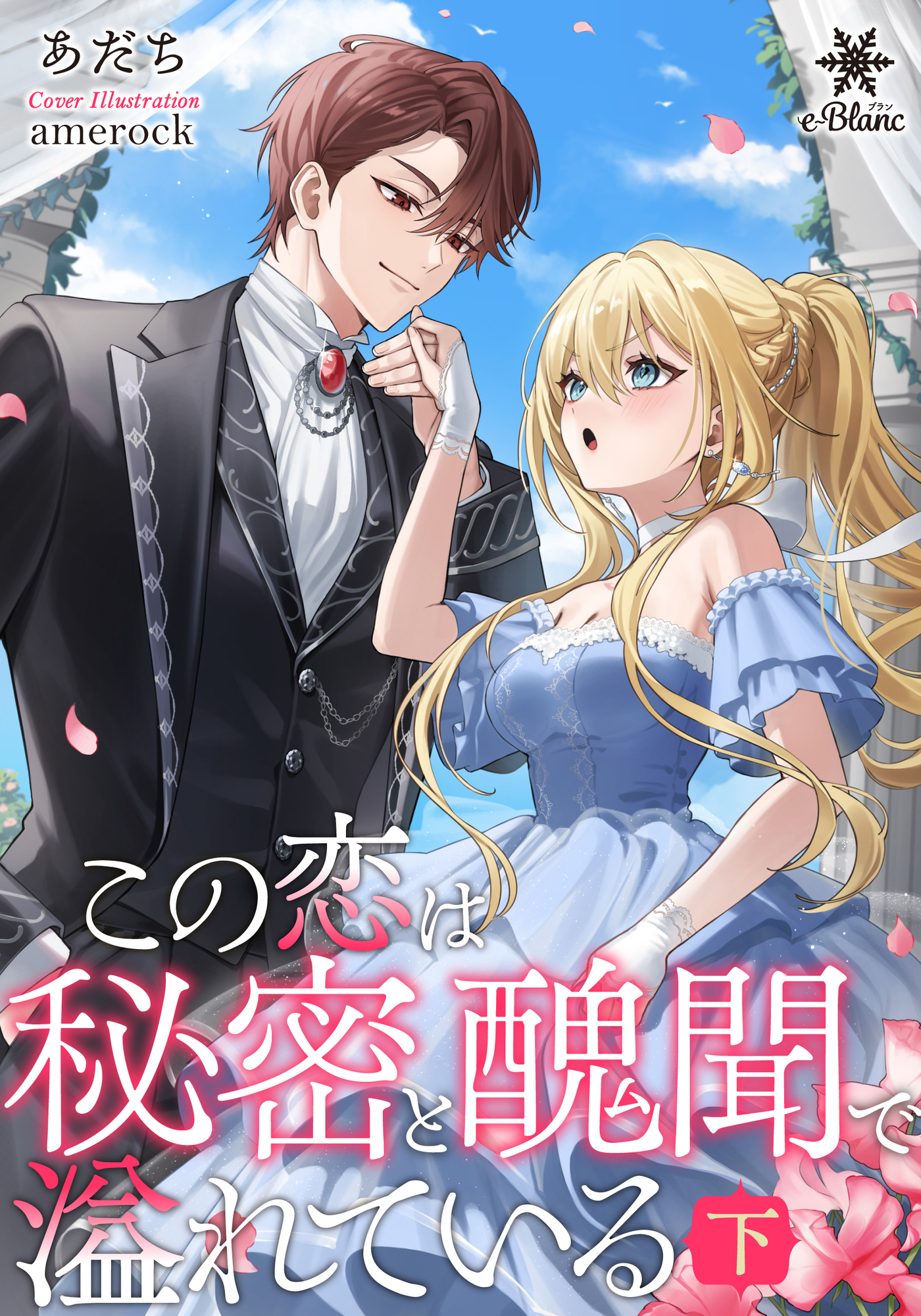 この恋は秘密と醜聞で溢れている