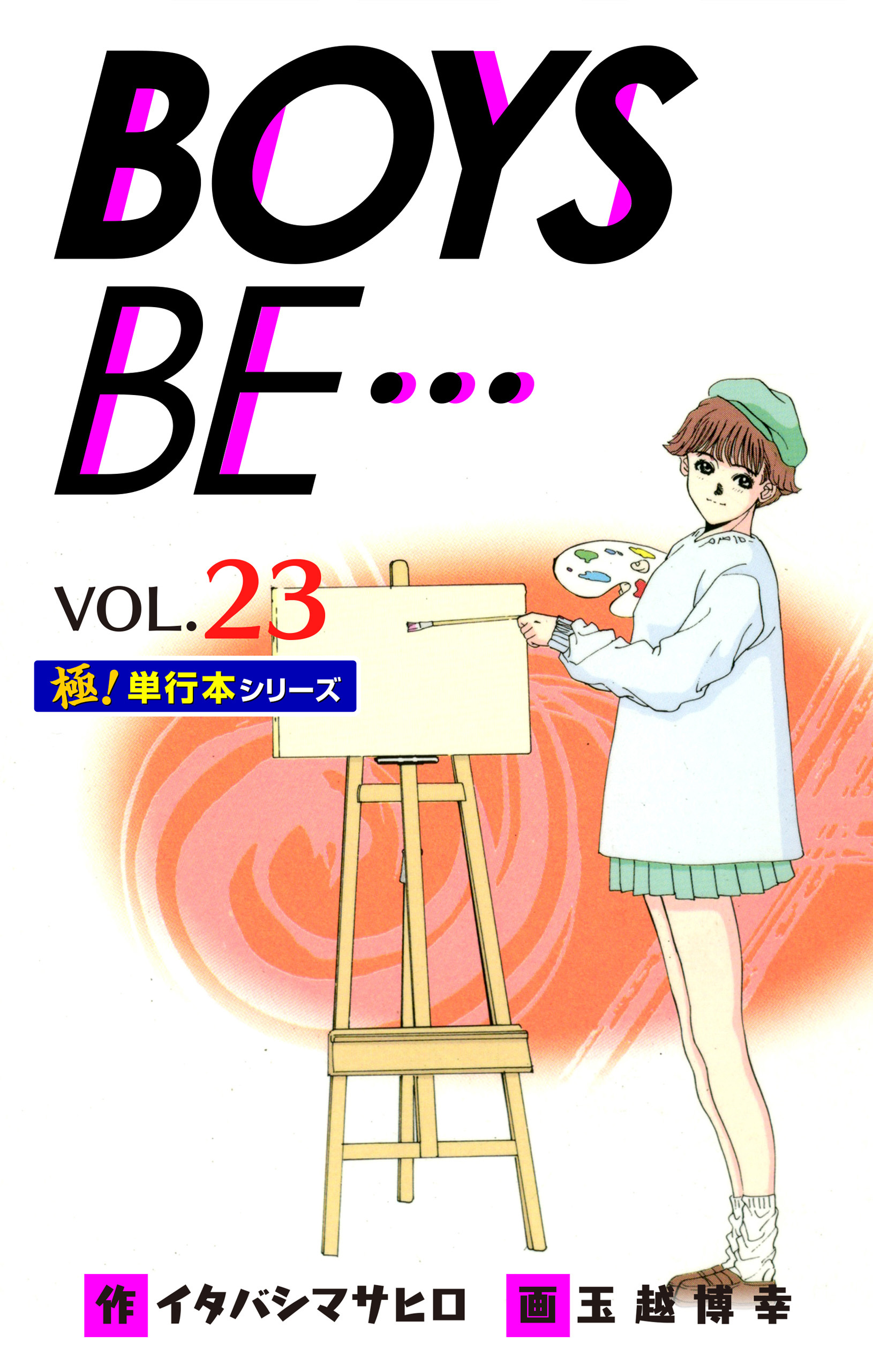 【極！単行本シリーズ】 BOYS BE…1st Season23巻
