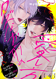 クズなお前の愛し方 分冊版 ： 4