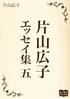 片山広子 エッセイ集