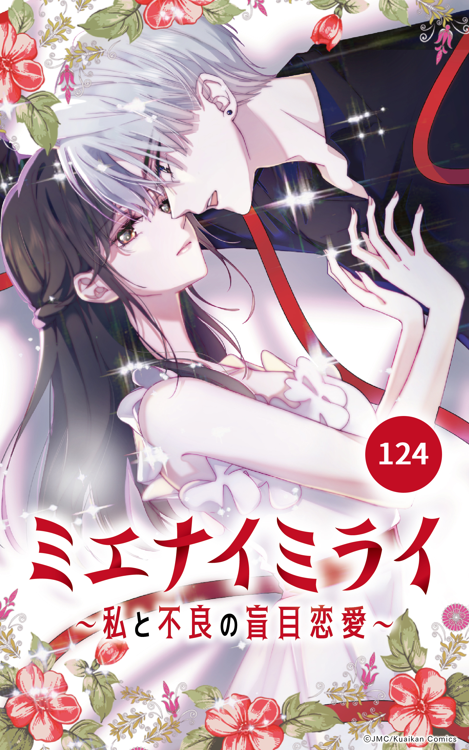 ミエナイミライ～私と不良の盲目恋愛～【タテヨミ】124