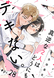 真逆な２人はどうにもデキない。 分冊版 ： 28