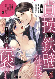 貞操観念鉄壁社長がTL小説を褒めてくれます。【第1話】【期間限定 無料お試し版】