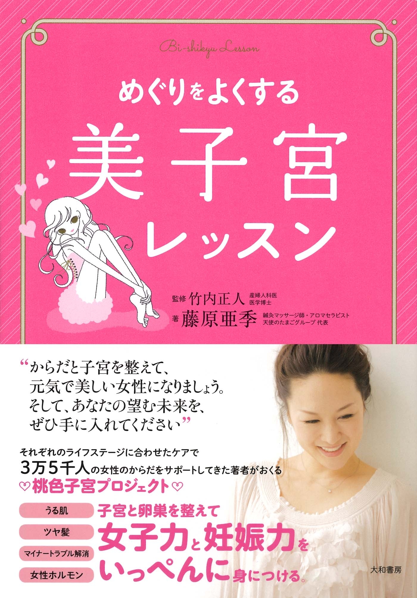 めぐりをよくする美子宮レッスン