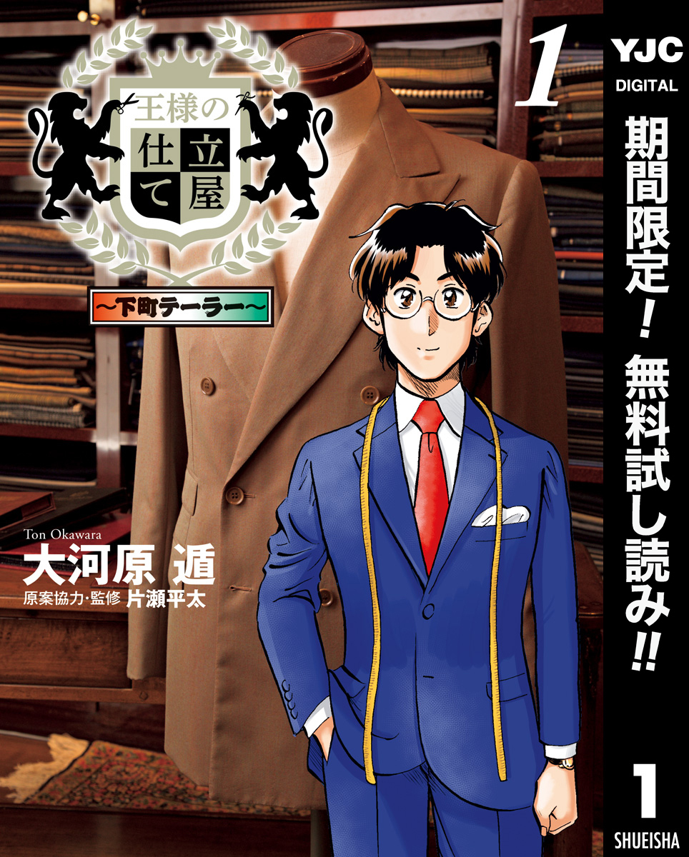 王様の仕立て屋～下町テーラー～