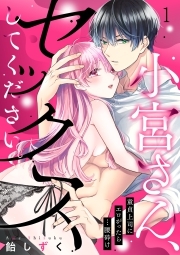 小宮さん、セックスしてください。童貞上司にエロがったら…腰砕け(1)
