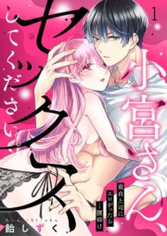 小宮さん、セックスしてください。童貞上司にエロがったら…腰砕け(1)