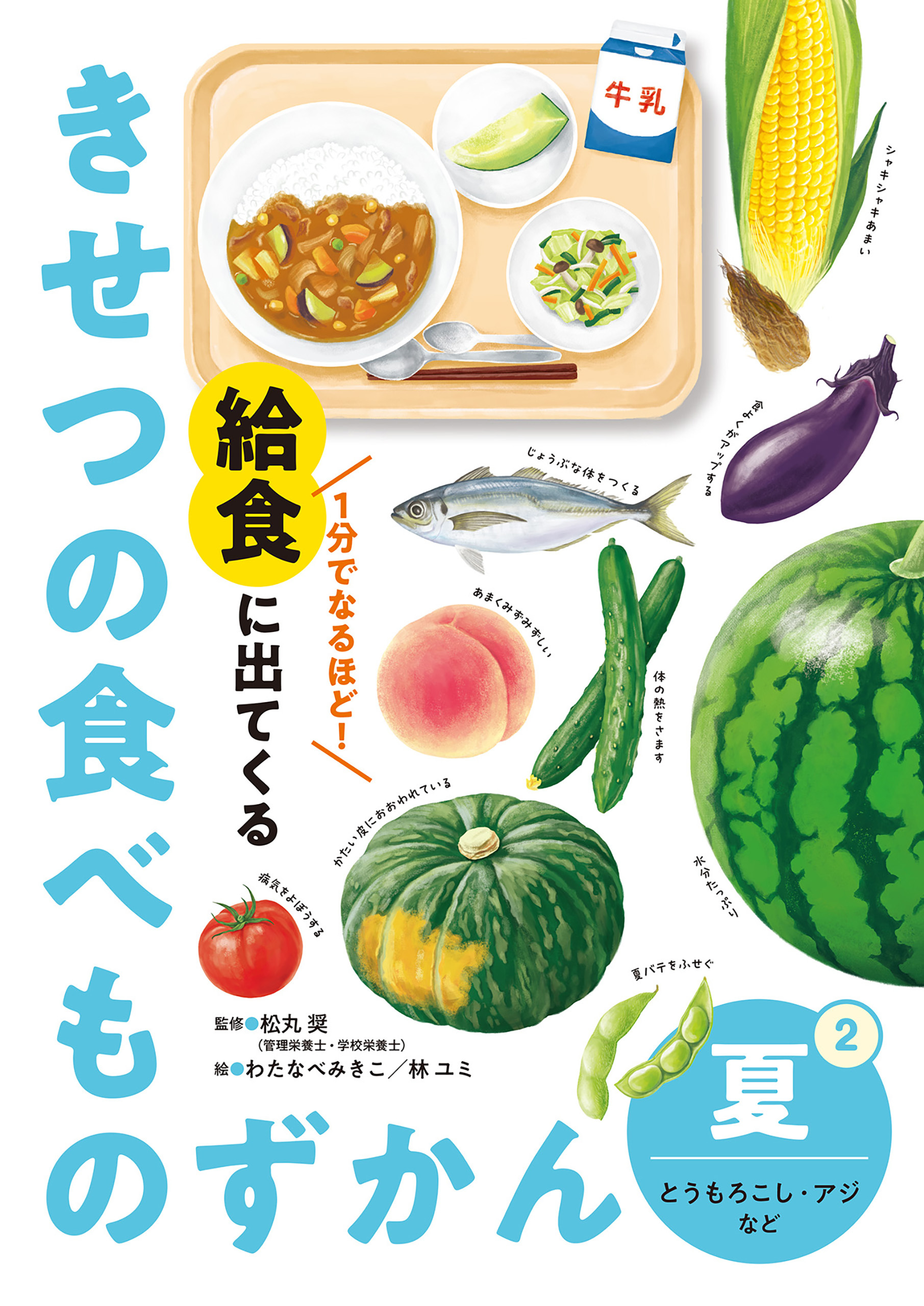 夏　とうもろこし・アジなど２　１分でなるほど！　給食に出てくる　きせつの食べものずかん