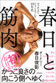 春日と筋肉 マッチョでトゥース!な10年史