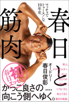 春日と筋肉 マッチョでトゥース!な10年史