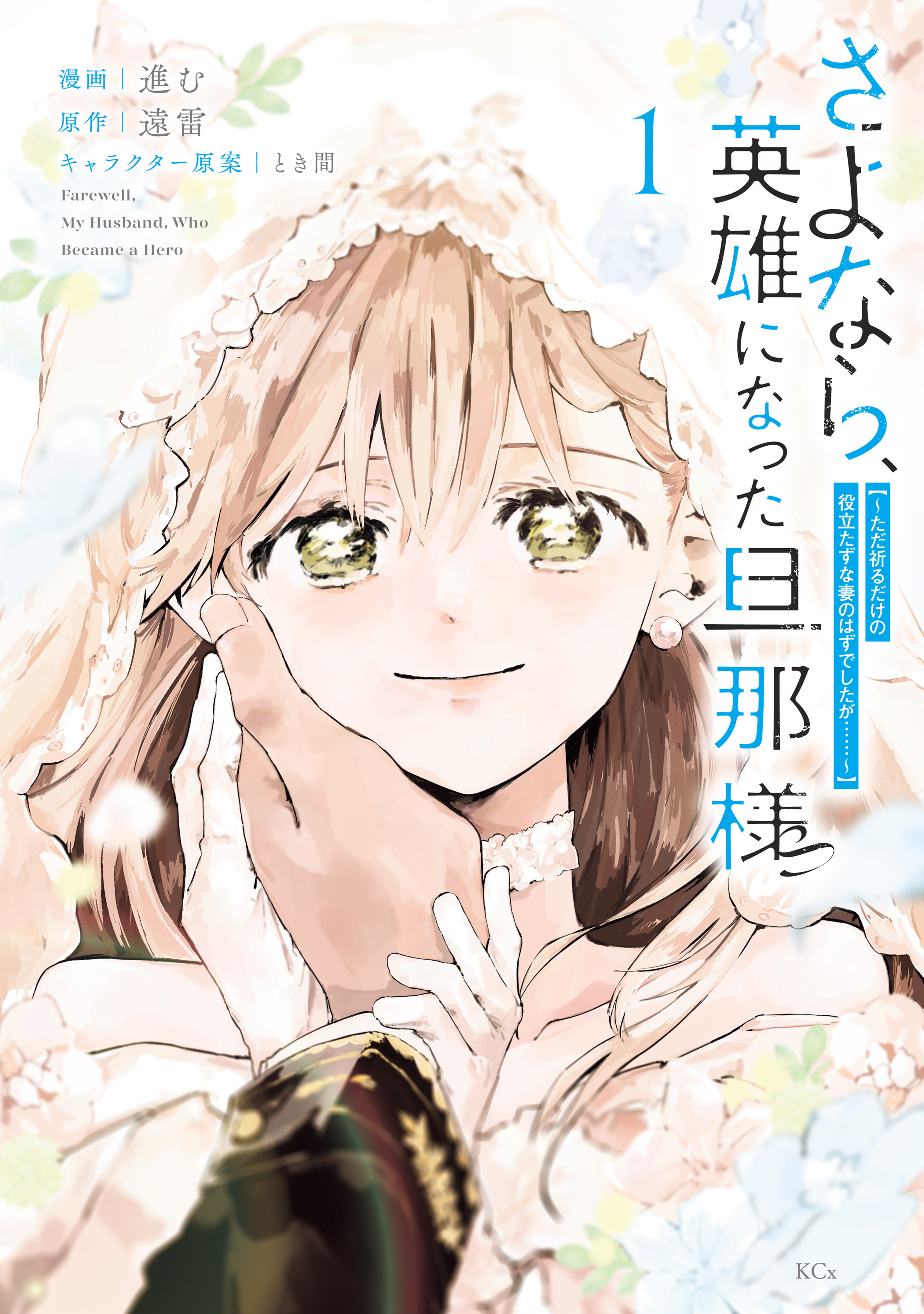 【期間限定　試し読み増量版　閲覧期限2026年9月10日】さよなら、英雄になった旦那様　～ただ祈るだけの役立たずな妻のはずでしたが……～（１）【電子限定描きおろしカラーペーパー付き】