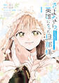 【期間限定 試し読み増量版 閲覧期限2026年9月10日】さよなら、英雄になった旦那様 ~ただ祈るだけの役立たずな妻のはずでしたが……~(1)【電子限定描きおろしカラーペーパー付き】