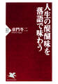人生の醍醐味を落語で味わう