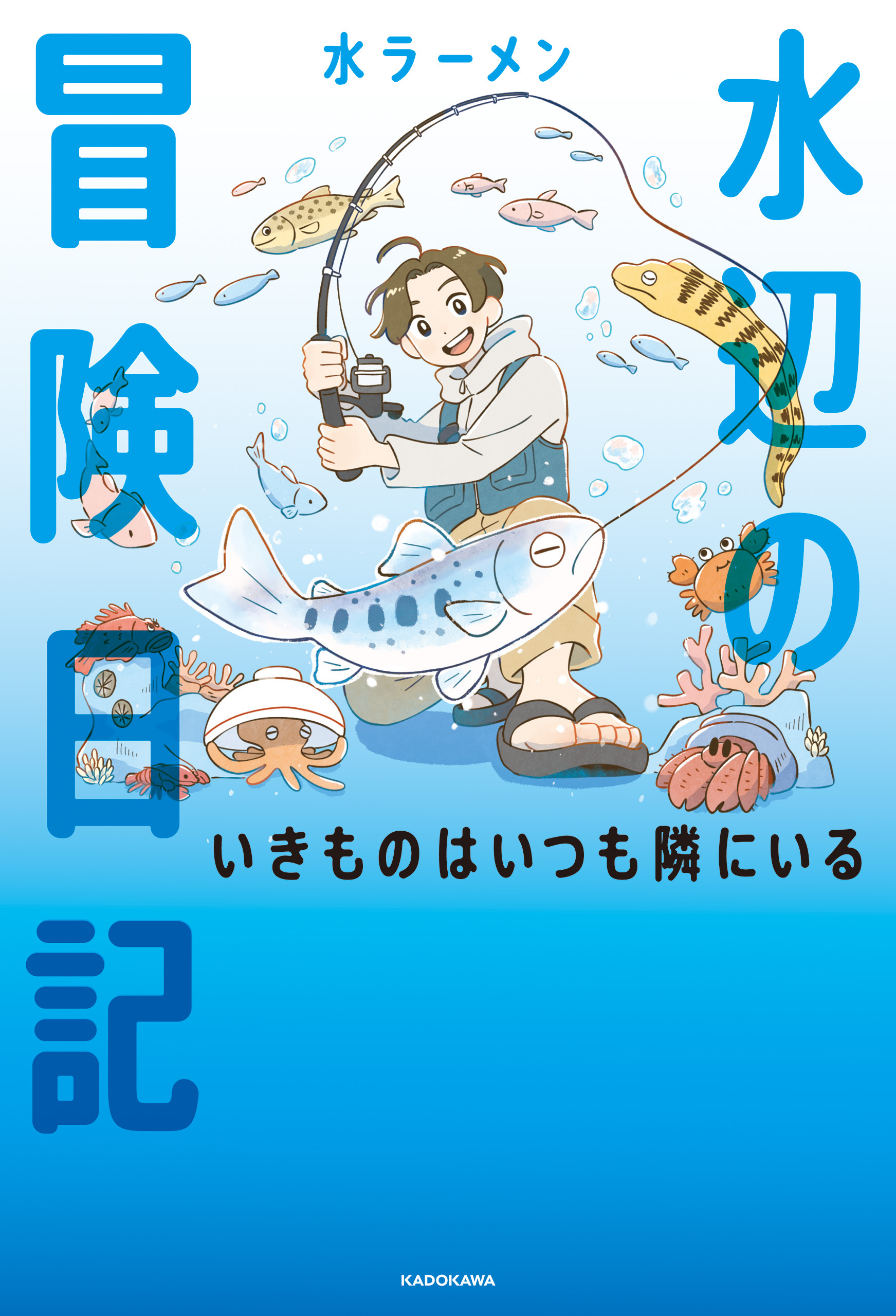 水辺の冒険日記　いきものはいつも隣にいる