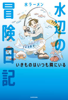 水辺の冒険日記 いきものはいつも隣にいる