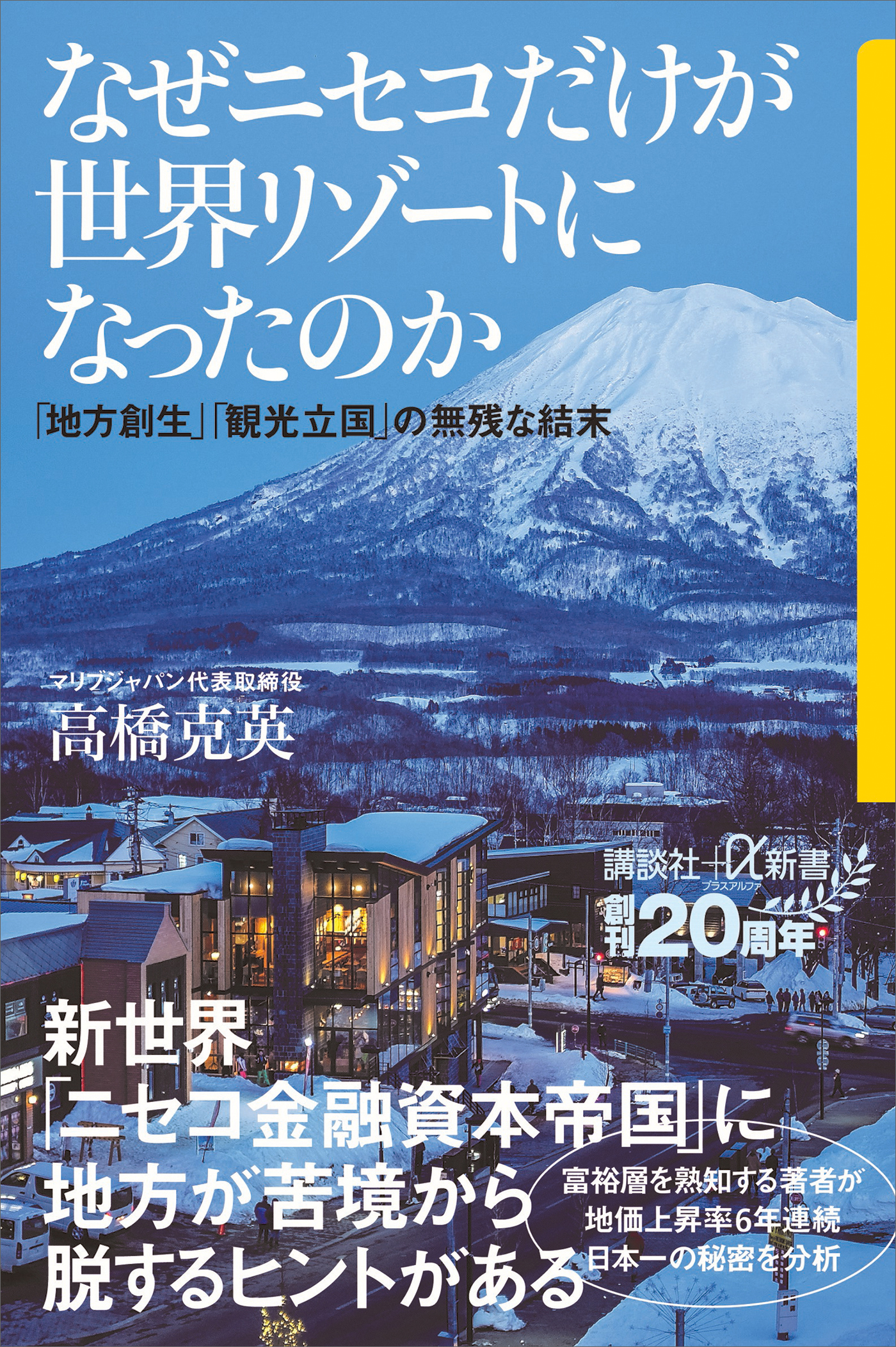 なぜニセコだけが世界リゾートになったのか　「地方創生」「観光立国」の無残な結末