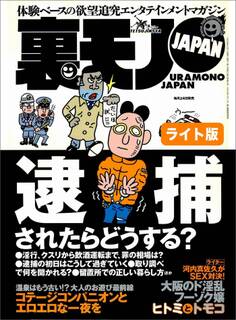 逮捕されたらどうする?★レズビアンな夜 大阪梅田のレディースサウナで体験した★料理長がこんなにオイシイ商売ってご存知でしたか★裏モノJAPAN【ライト版】
