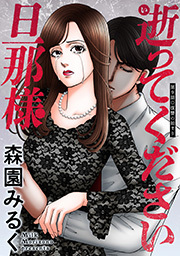 逝ってください旦那様 分冊版