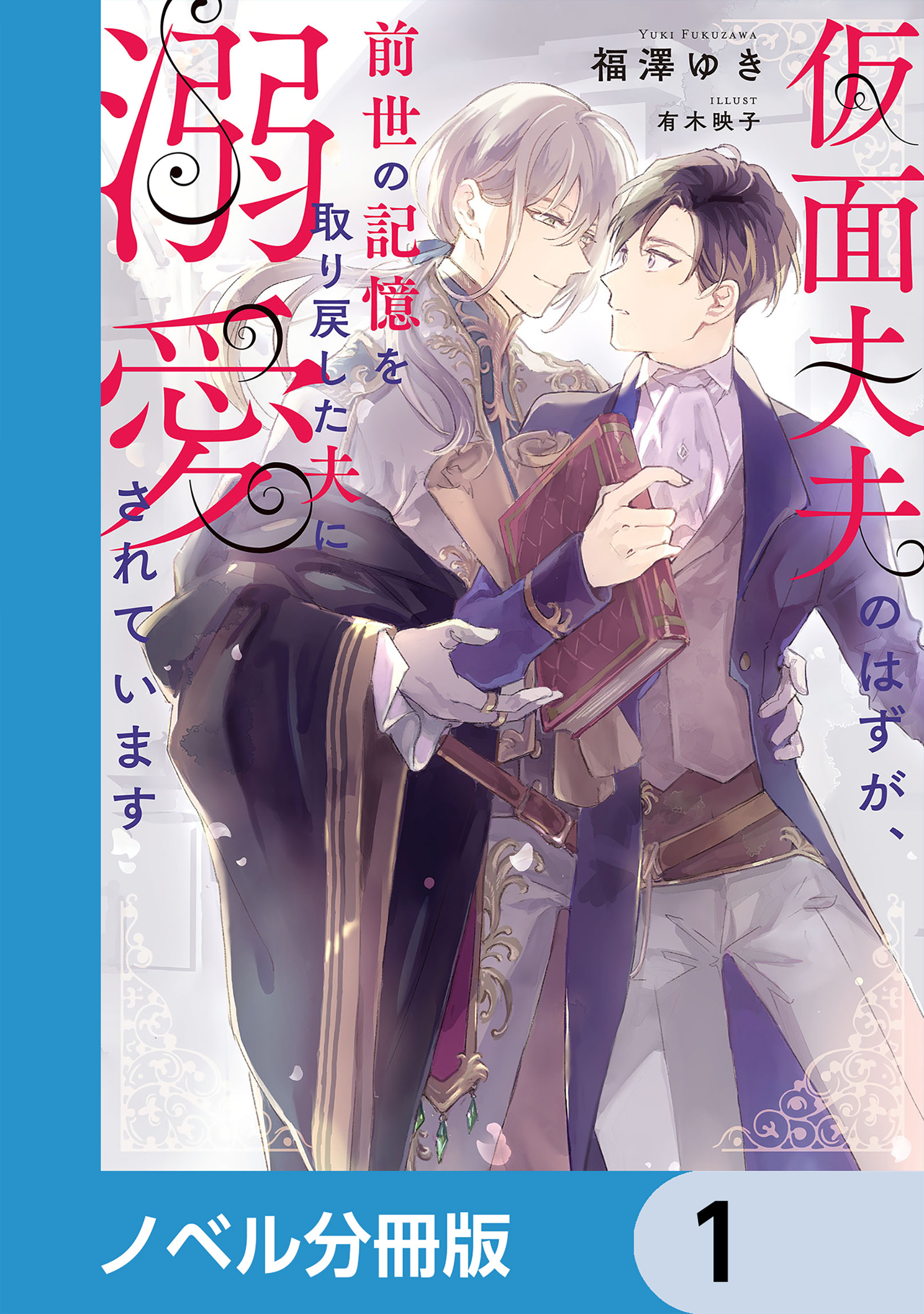 仮面夫夫のはずが、前世の記憶を取り戻した夫に溺愛されています【ノベル分冊版】　1