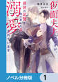 仮面夫夫のはずが、前世の記憶を取り戻した夫に溺愛されています【ノベル分冊版】 1