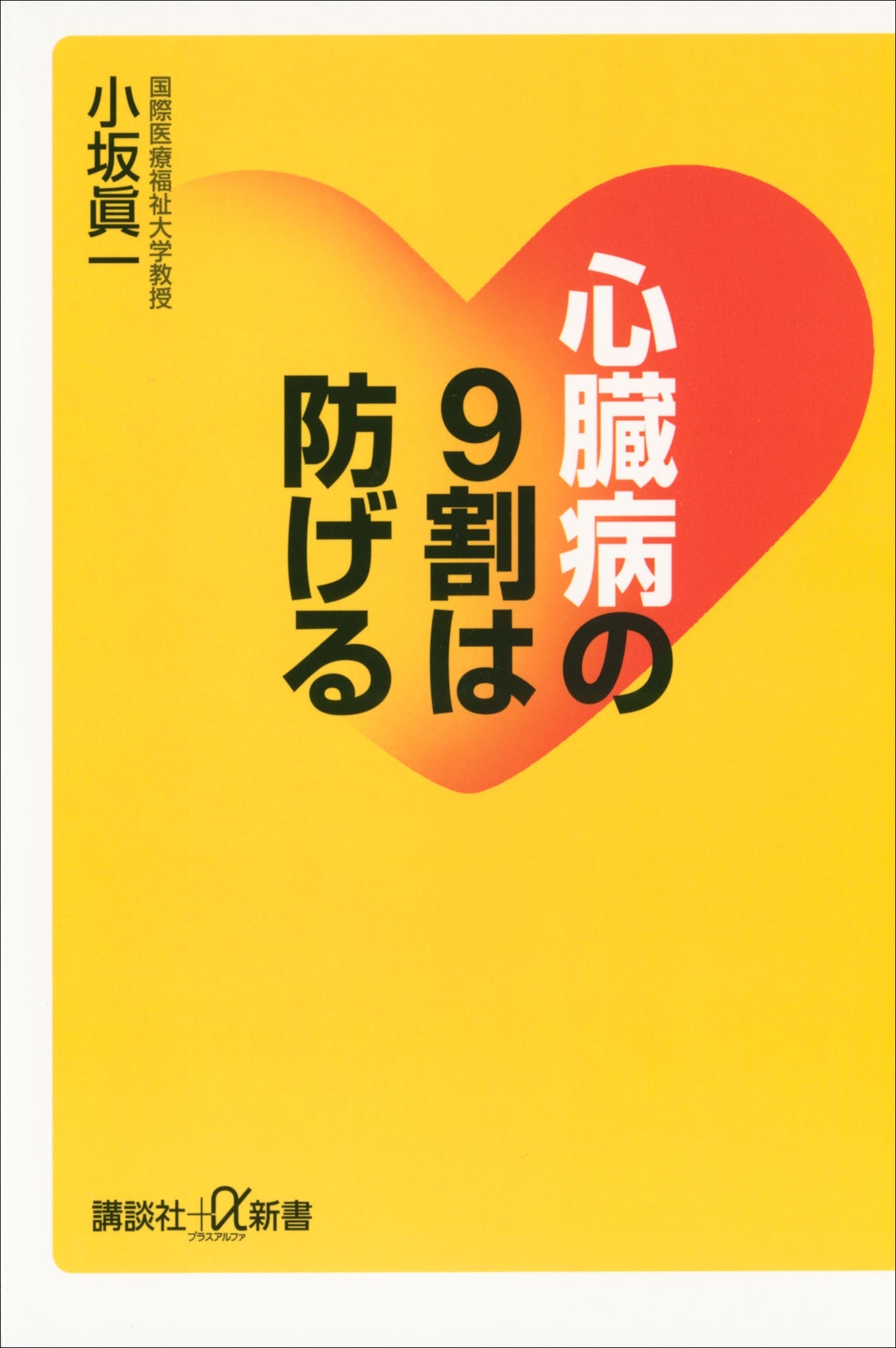 心臓病の９割は防げる