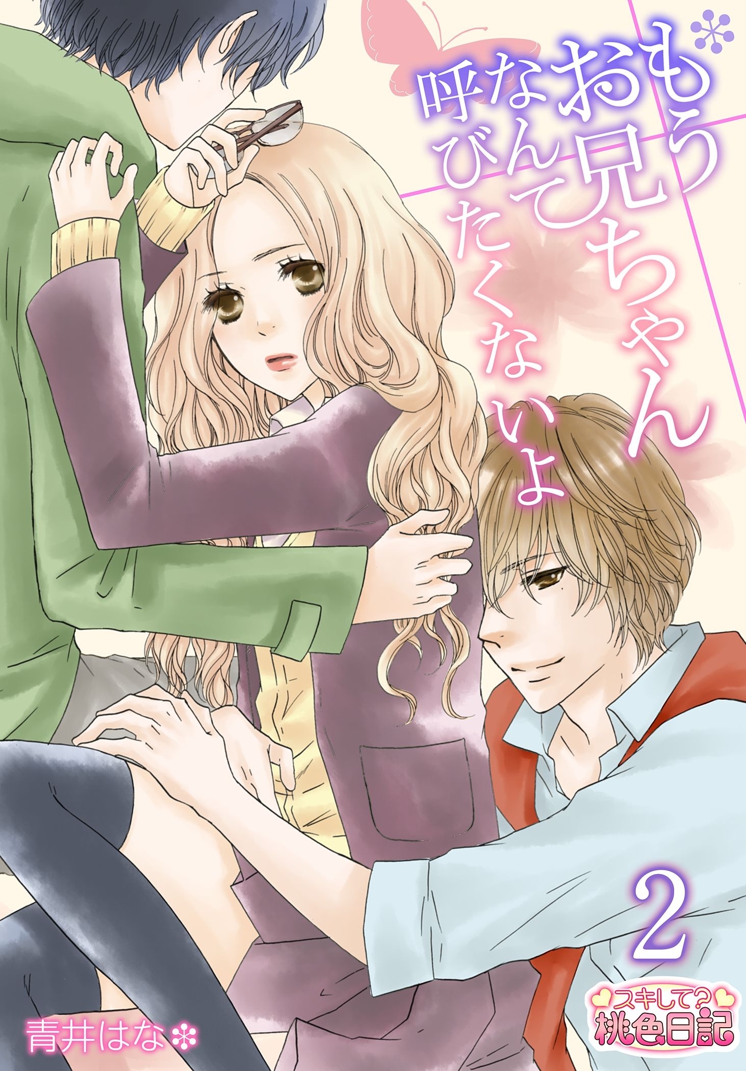 もうお兄ちゃんなんて呼びたくないよ 第2話 お兄ちゃんの腕じゃないのに