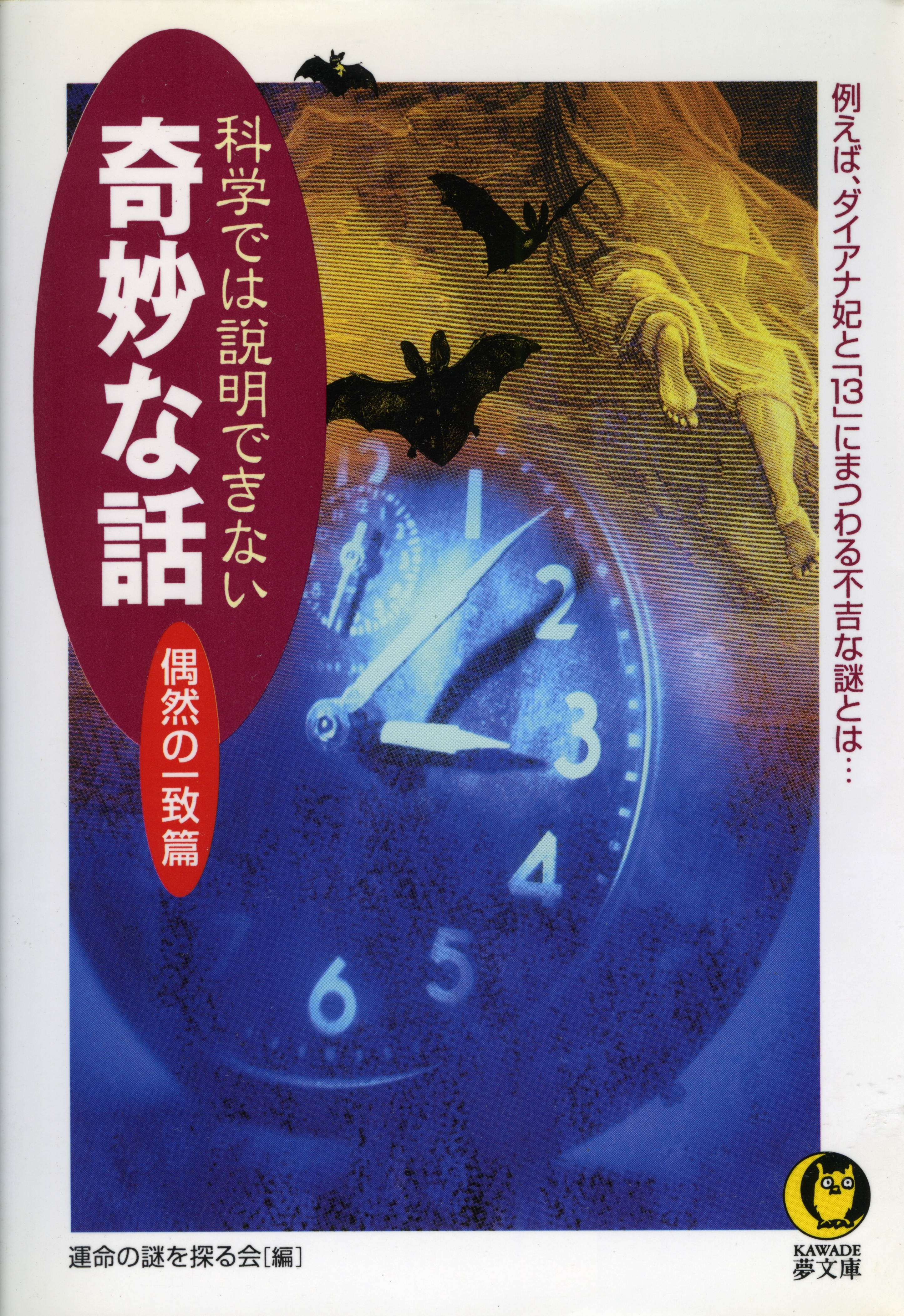 科学では説明できない奇妙な話 偶然の一致篇