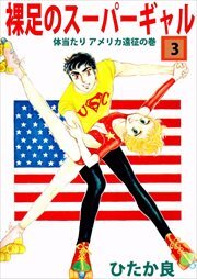 裸足のスーパーギャル3
