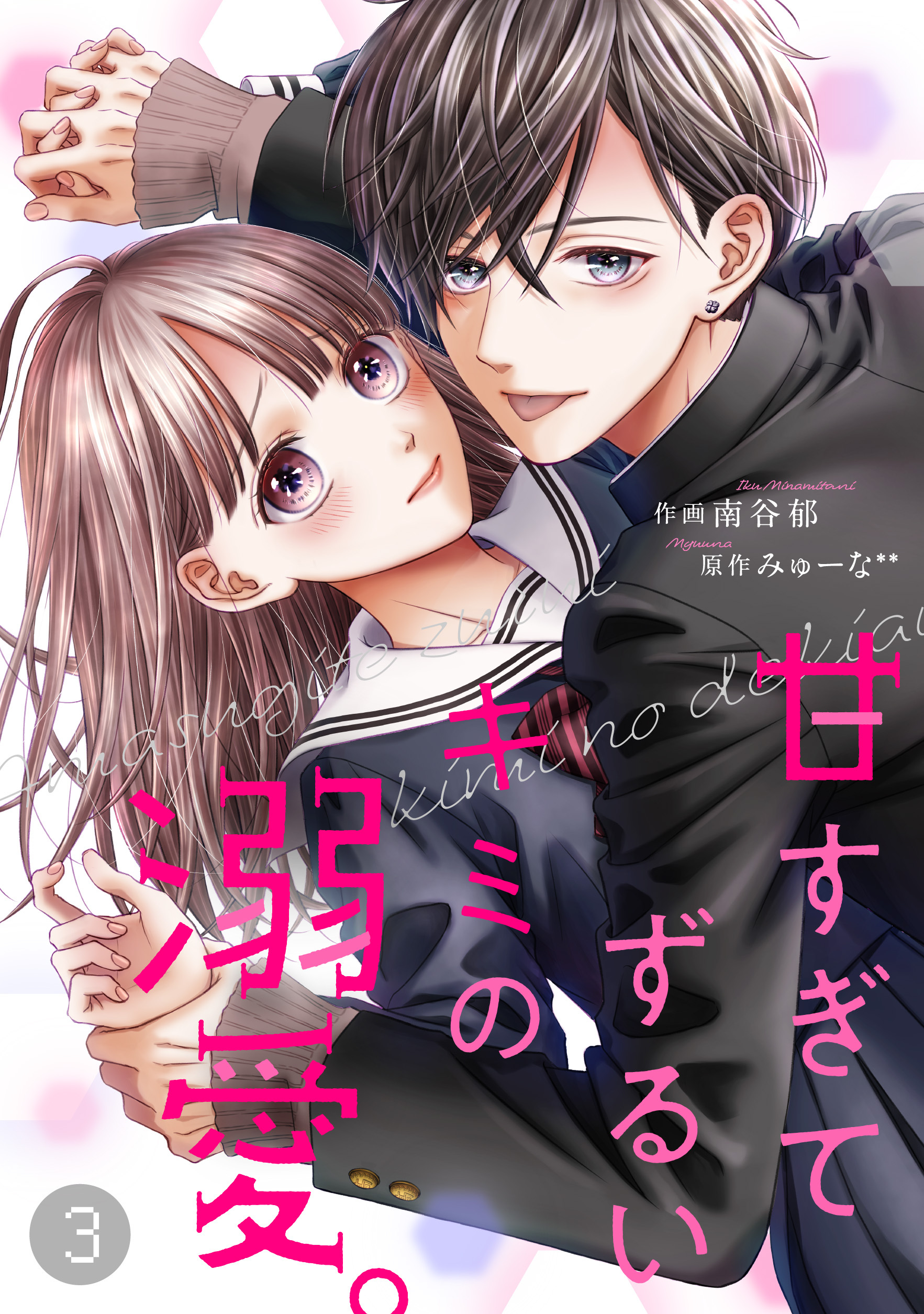 【期間限定　無料お試し版　閲覧期限2026年7月2日】noicomi甘すぎてずるいキミの溺愛。（分冊版）3話