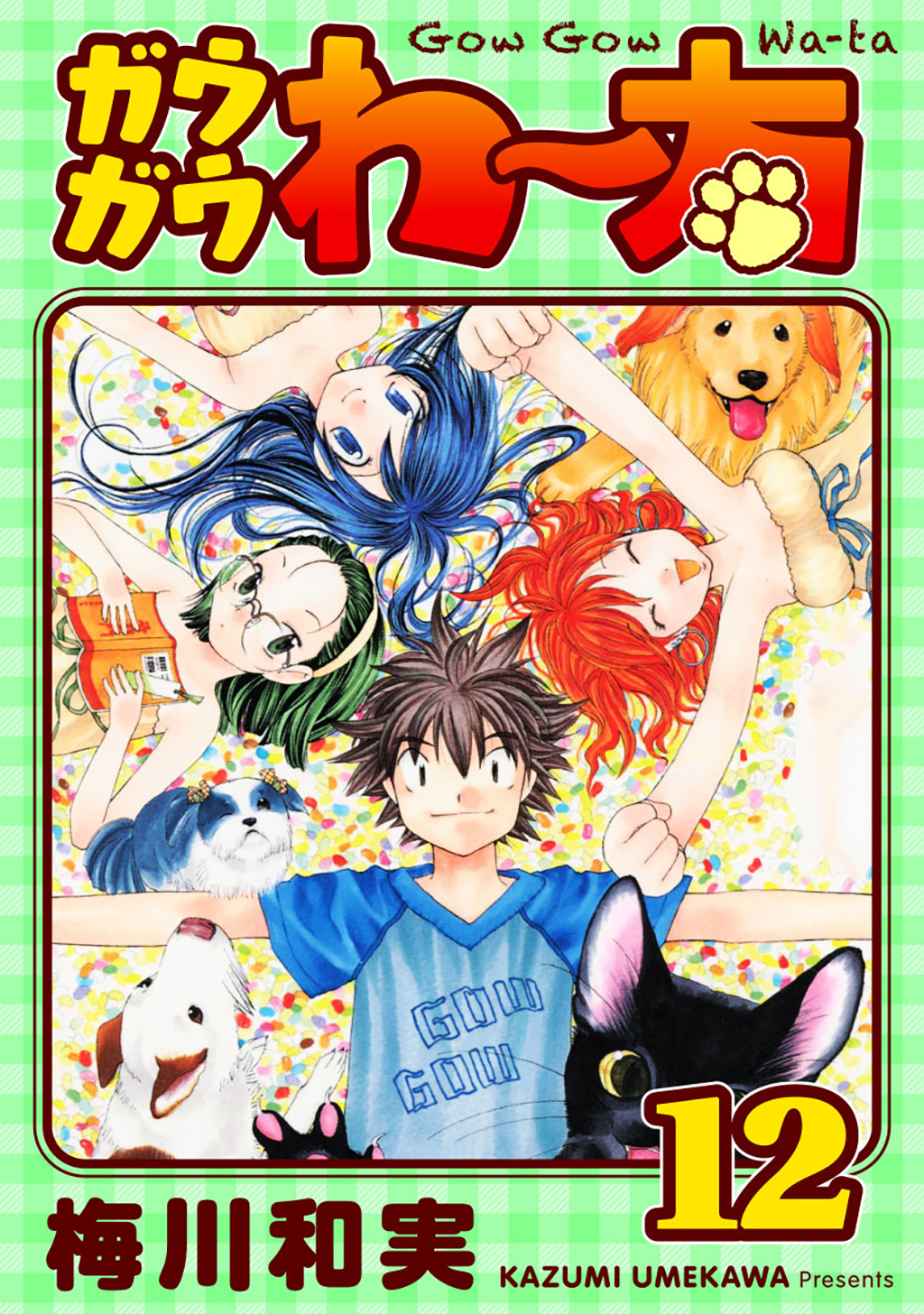 ガウガウわー太 完全版 12巻