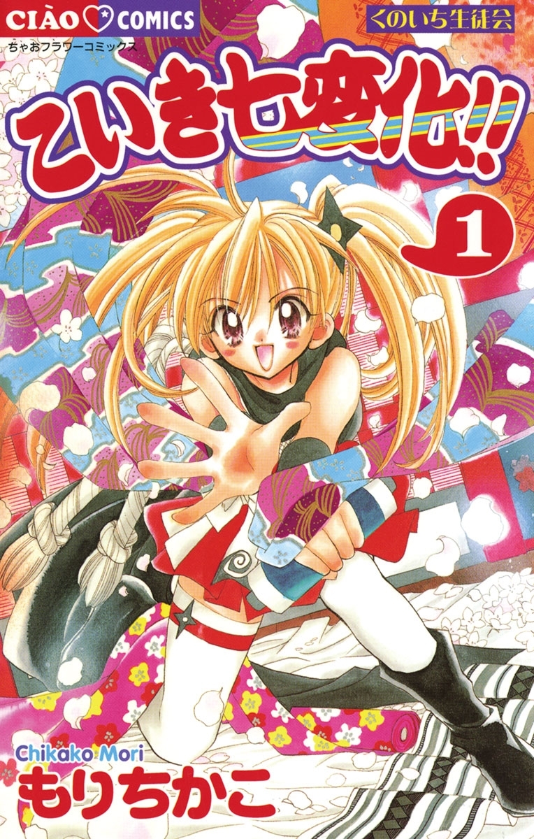 こいき七変化！！　1