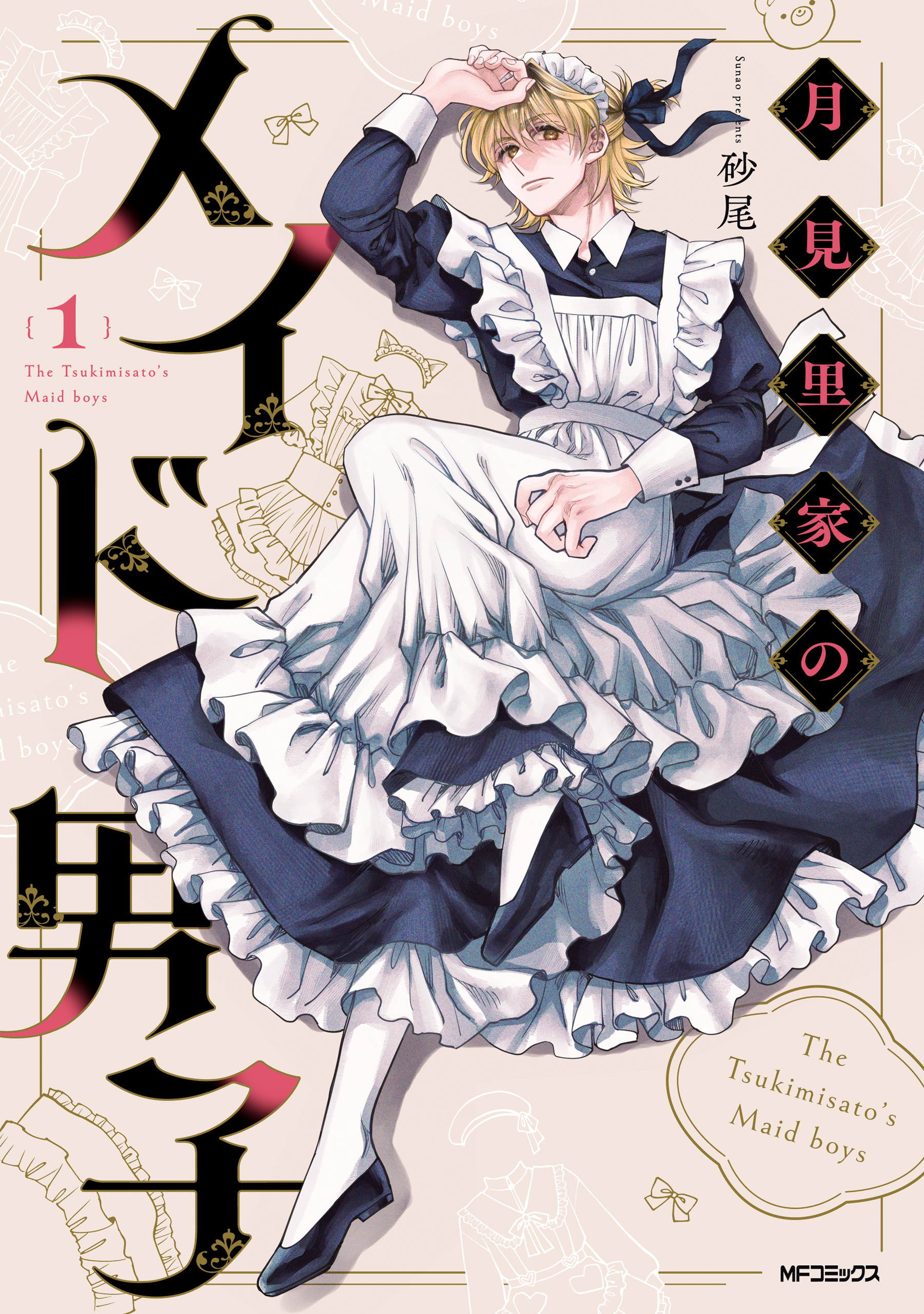 月見里家のメイド男子