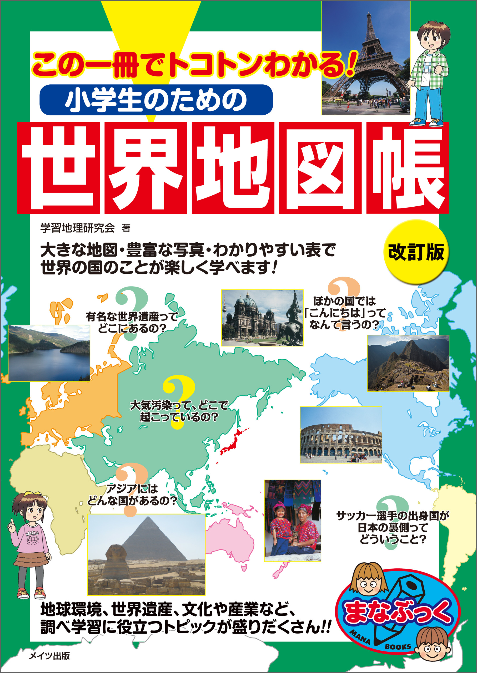 小学生のための世界地図帳 改訂版 この一冊でトコトンわかる！