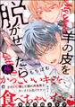 羊の皮を脱がせたら【極】【電子限定かきおろし漫画付】