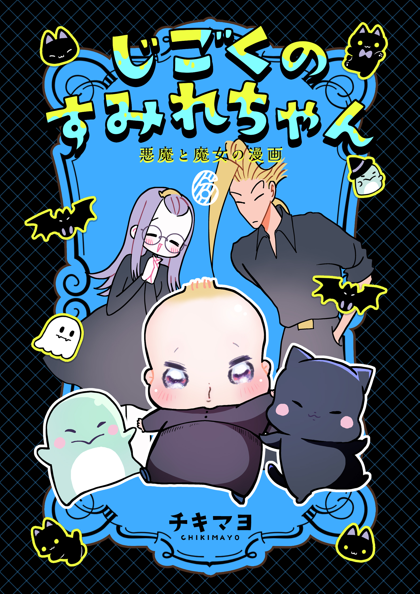 じごくのすみれちゃん～悪魔と魔女の漫画～