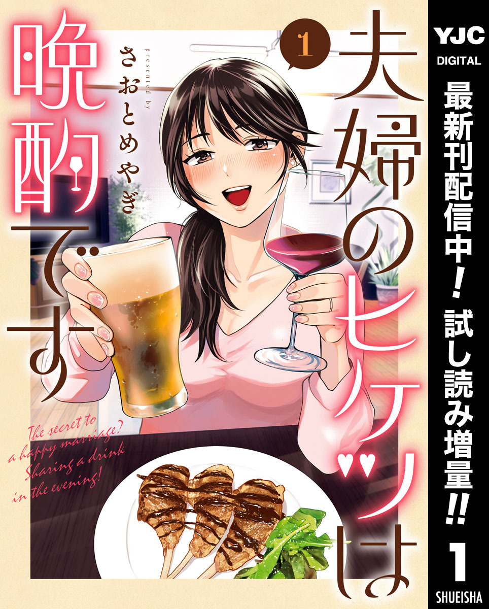 夫婦のヒケツは晩酌です【期間限定試し読み増量】 1