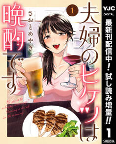 夫婦のヒケツは晩酌です【期間限定試し読み増量】 1