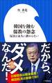 韓国を蝕む儒教の怨念 ~反日は永久に終わらない~(小学館新書)