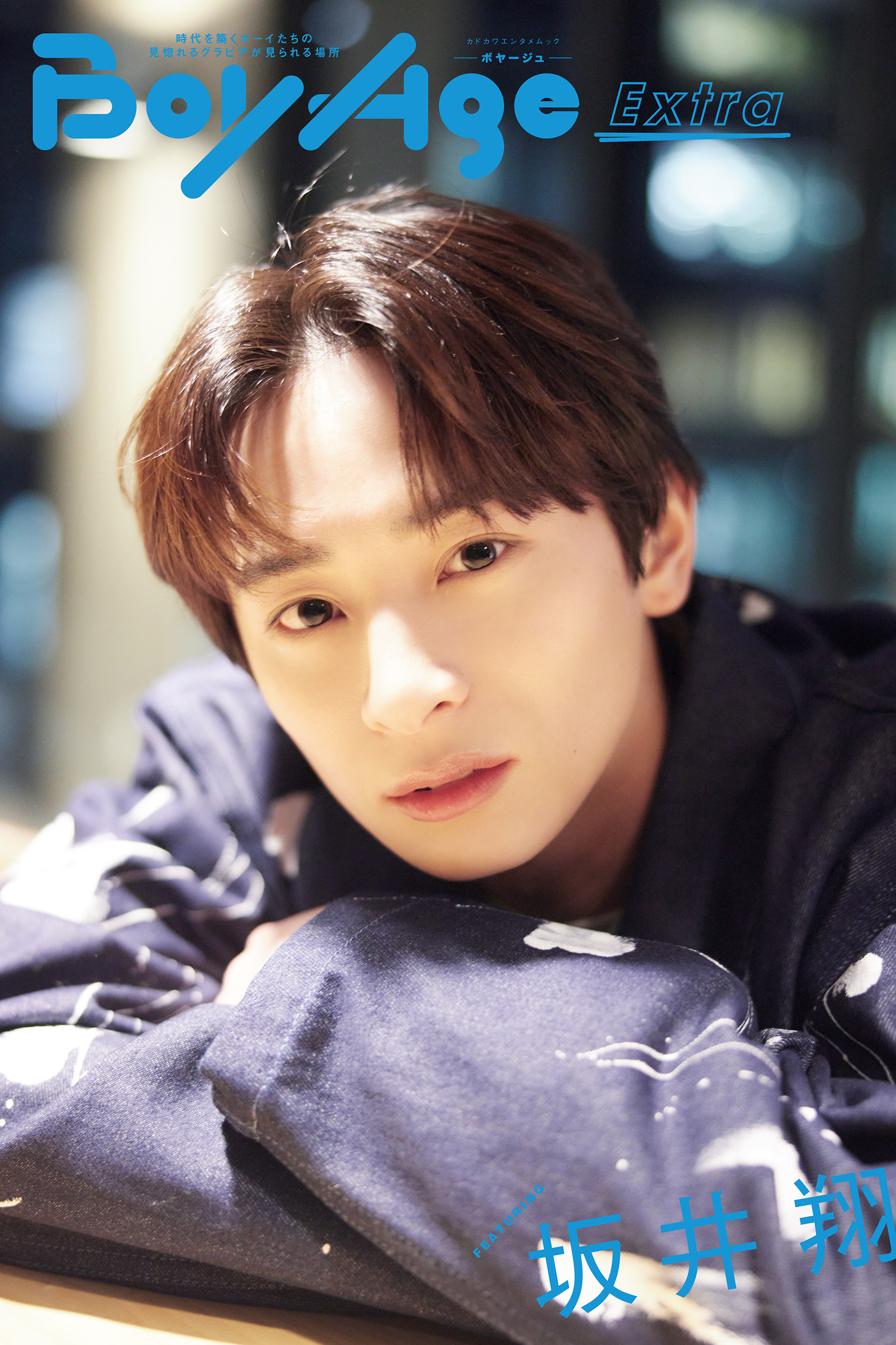 BoyAge-ボヤージュ- Extra  坂井翔