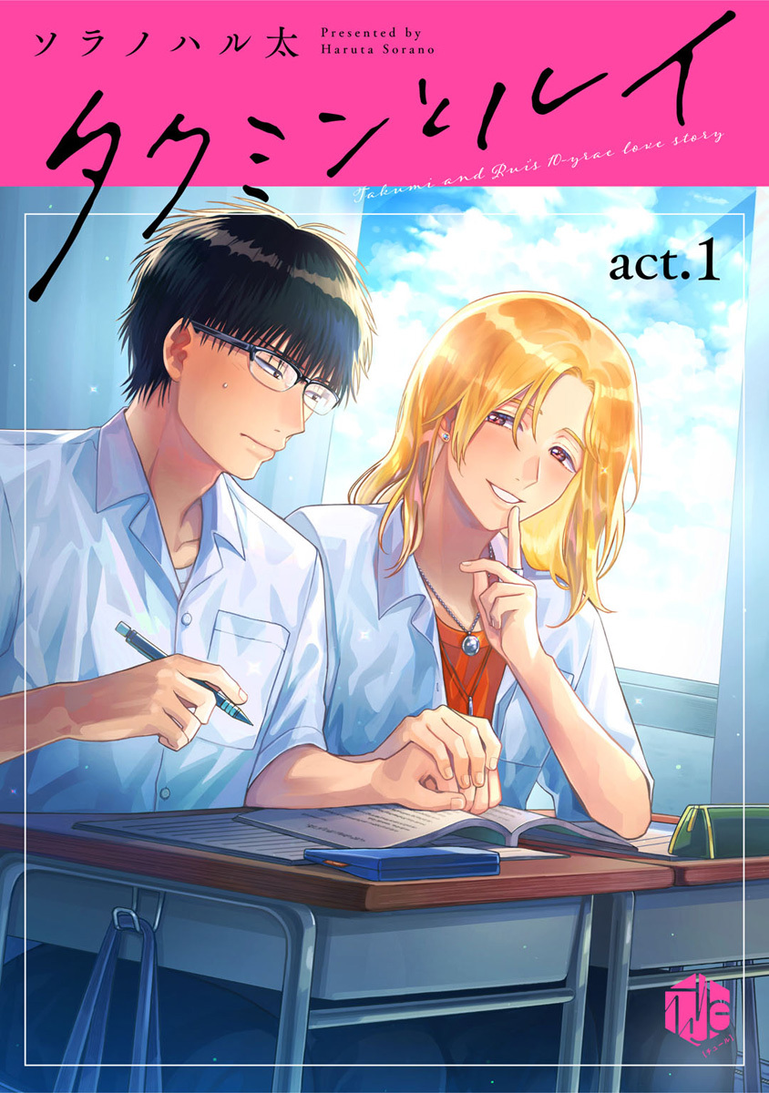 タクミンとルイ act.1