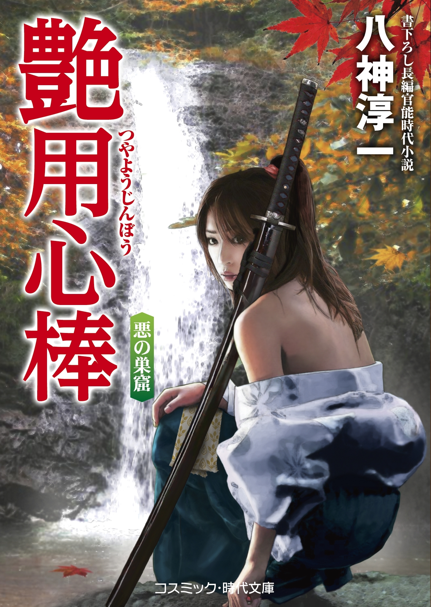 艶用心棒 悪の巣窟