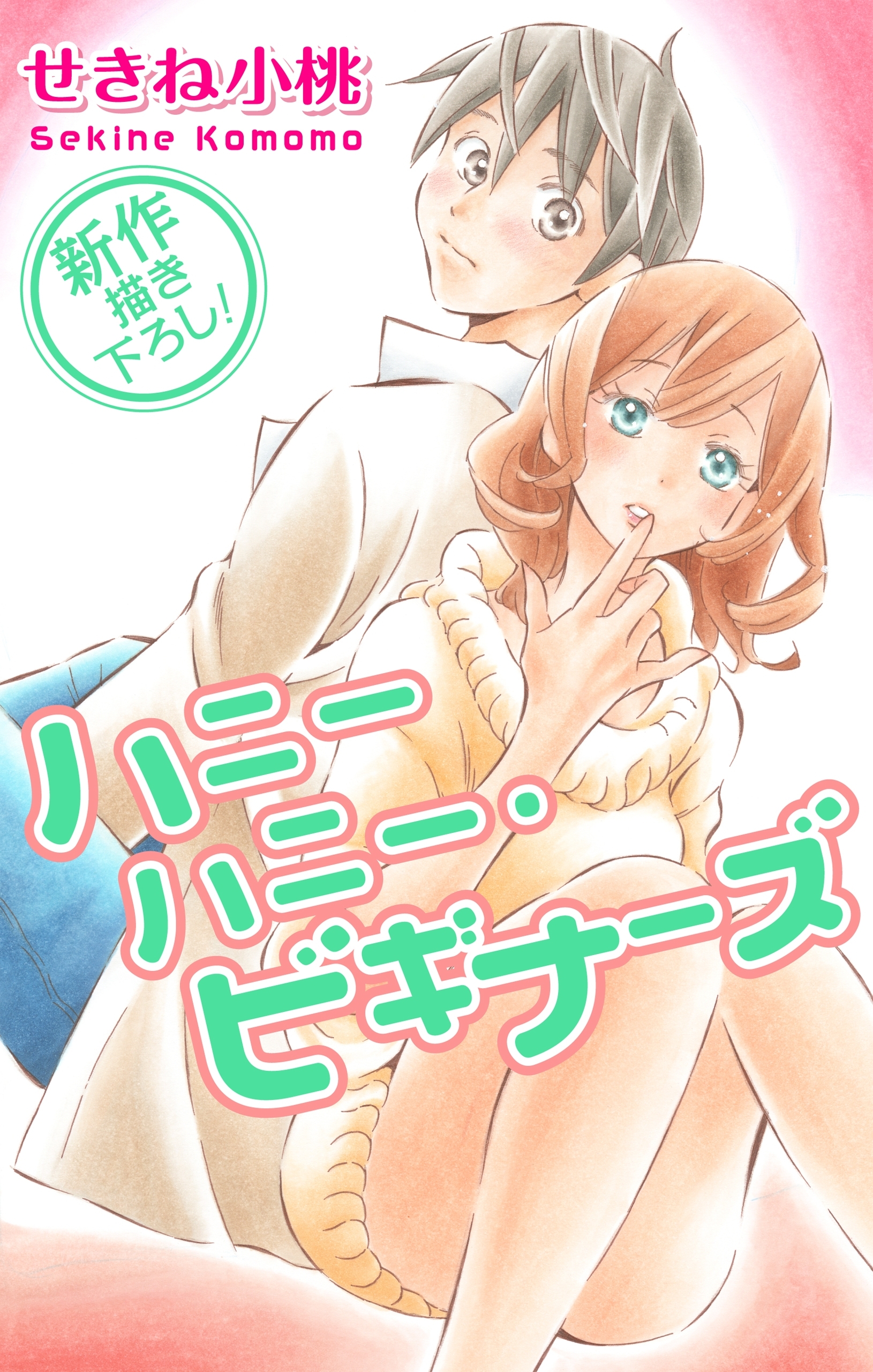 【期間限定　無料お試し版　閲覧期限2026年8月11日】Love Jossie　ハニーハニー・ビギナーズ　story02