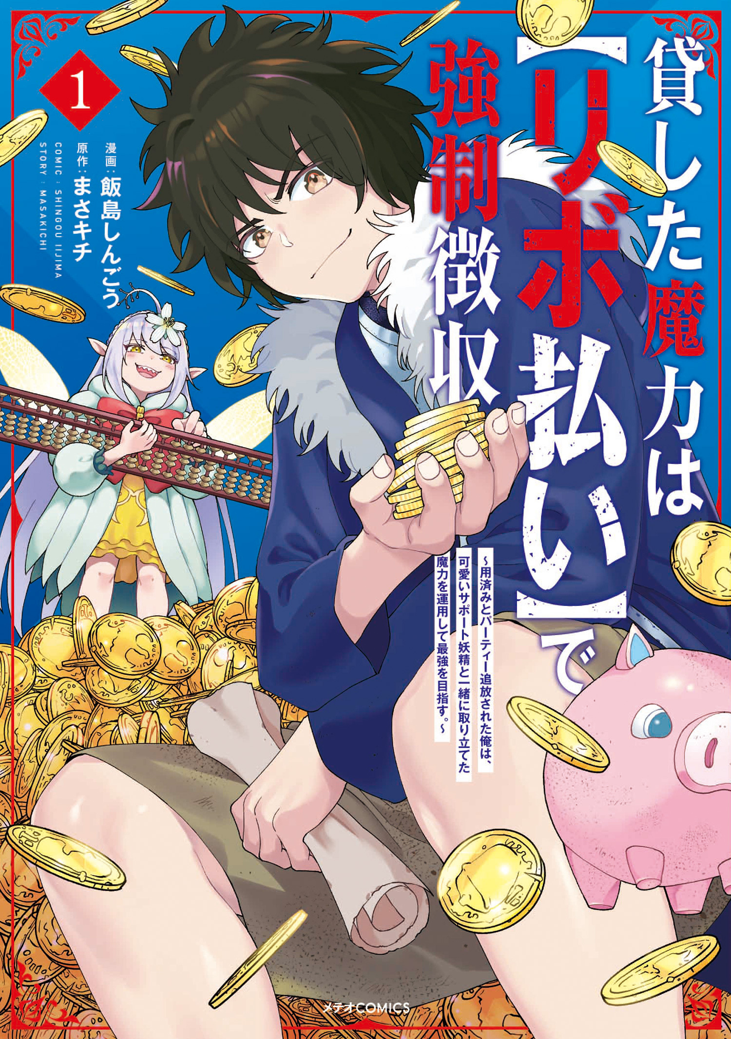 【期間限定　無料お試し版　閲覧期限2026年9月28日】貸した魔力は【リボ払い】で強制徴収～用済みとパーティー追放された俺は、可愛いサポート妖精と一緒に取り立てた魔力を運用して最強を目指す。～（１）