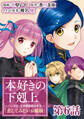 【単話版】本好きの下剋上~ハンネローレの貴族院五年生~「恋してみたいお姫様」 第6話