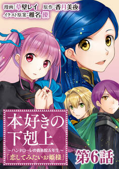 【単話版】本好きの下剋上~ハンネローレの貴族院五年生~「恋してみたいお姫様」 第6話