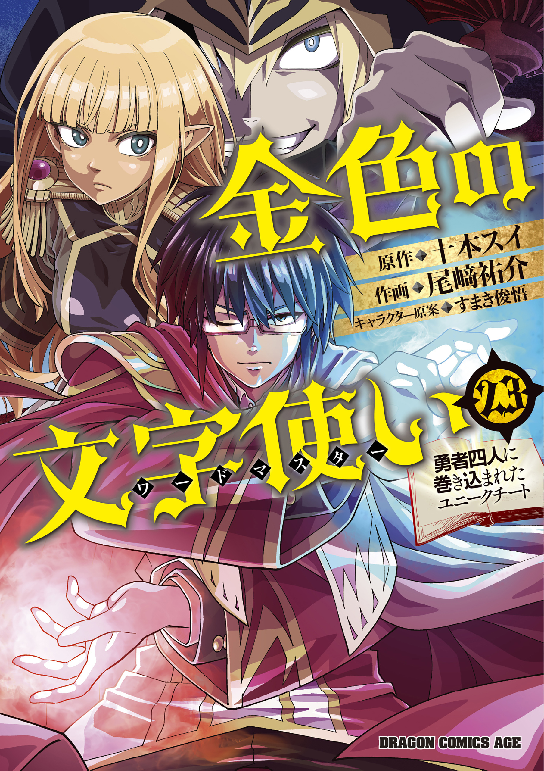 金色の文字使い　―勇者四人に巻き込まれたユニークチート―