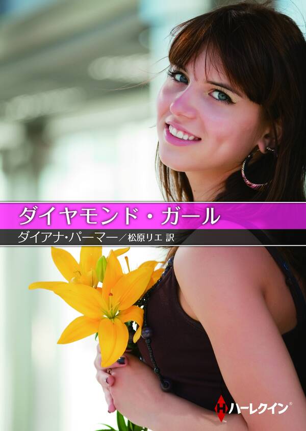 ダイヤモンド・ガール全巻(1巻 最新刊)ダイアナ・パーマー,松原リエ人気漫画を無料で試し読み・全巻お得に読むならAmebaマンガ