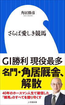 さらば愛しき競馬(小学館新書)